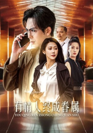 有情人终成眷属（38集）
