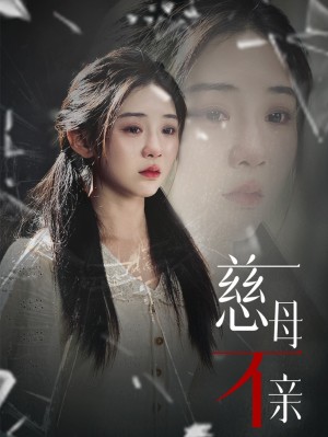 慈母不亲（40集）