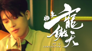 他是龙傲天（100集）