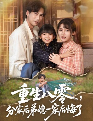重生八零分家后弟媳一家后悔了(54集)
