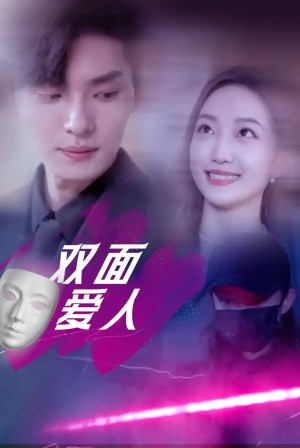 双面爱人(82集)