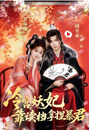 冷宫妖妃靠读档拿捏暴君（75集）