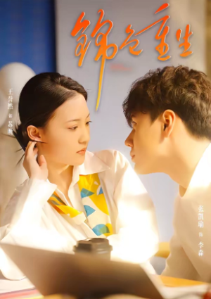 锦色重生（50集）