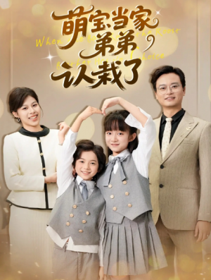 萌宝当家弟弟认栽了（42集）