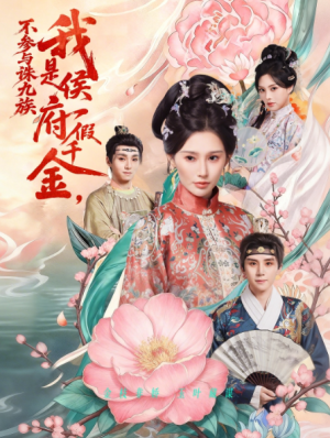 我是侯府假千金不参与诛九族（69集）