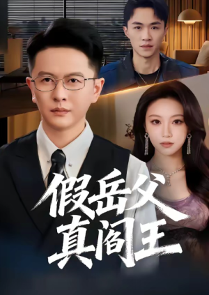 假岳父真阎王（40集）