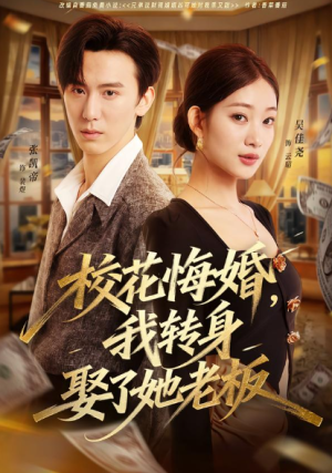 校花悔婚我转身娶了她老板（73集）