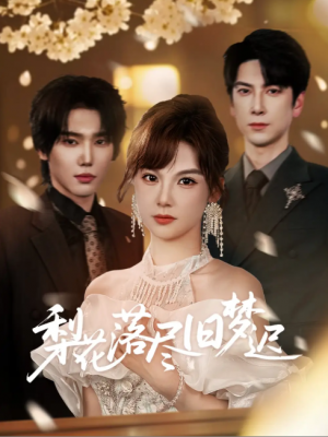 梨花落尽旧梦迟(60集)