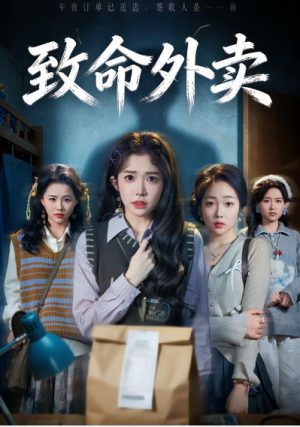 致命外卖（61集）