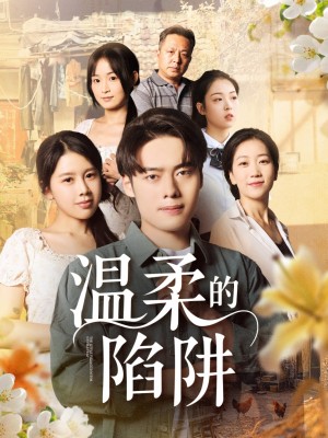 温柔的陷阱(97集)