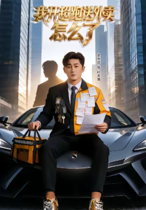 我开超跑送外卖怎么了（82集）