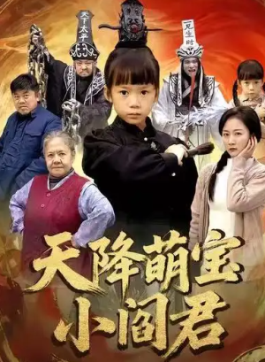 天降萌宝小阎君&摊牌了我能掌人生死（62集）