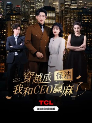 穿越成保洁我和CEO赢麻了（穿越成保洁，我和CEO赢麻了）（6集全）