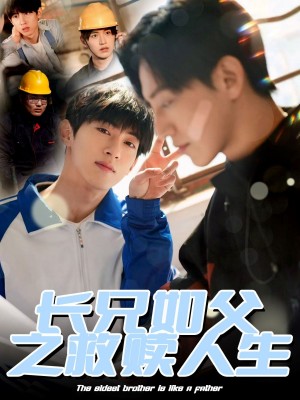 长兄如父之救赎人生（30集）