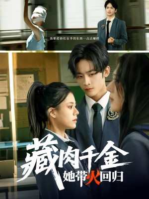 藏肉千金她带火回归(85集)