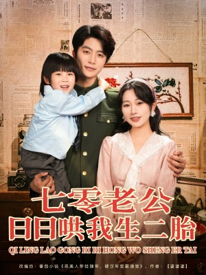 七零老公日日哄我生二胎(81集)