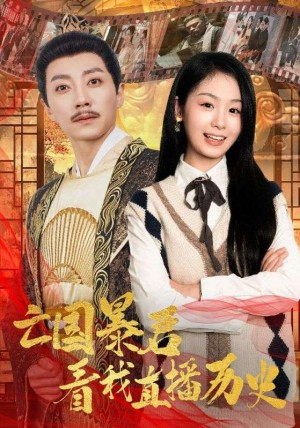 亡国暴君看我直播历史（81集）