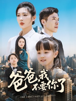 爸爸我不要你了（爸爸，我不要你了）（60集）