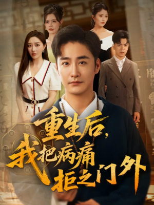 重生后我把病痛拒之门外（69）