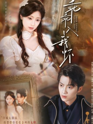 乖乖入我怀(78集)