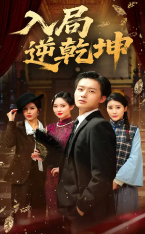 入局逆乾坤(60集)