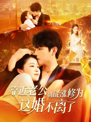 靠近老公就能涨修为这婚不离了(109集)