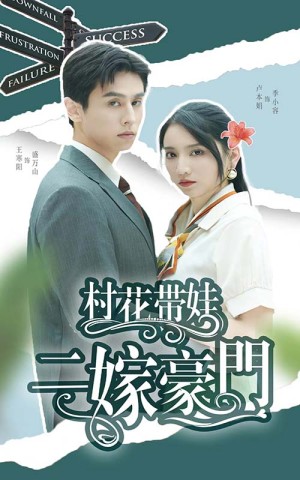 村花带娃二嫁豪门（60集）