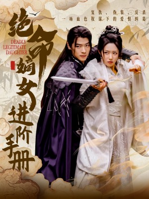 绝命嫡女进阶手册（55集）