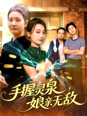 手握灵泉娘亲无敌(73集)