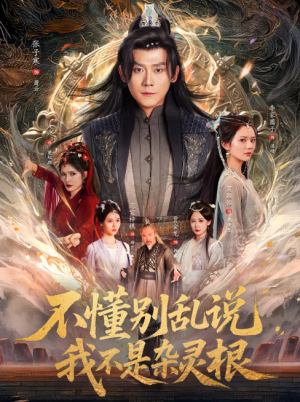 不懂别乱说我不是杂灵根（84集）