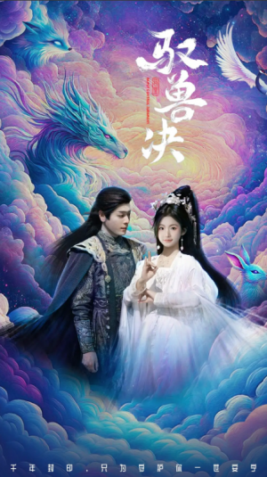 驭兽决（59集）