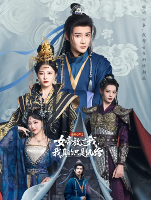 偷听心声之女帝放过我我真的只是纨绔(71集)