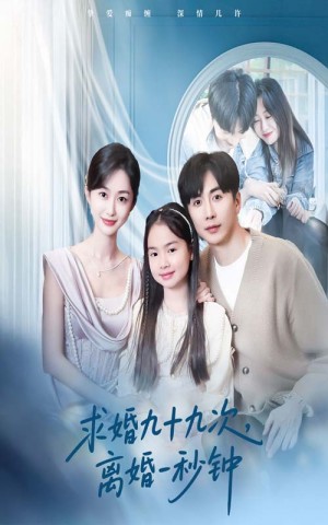 求婚九十九次离婚一秒钟（50集）
