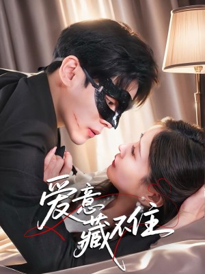 爱意藏不住(63集)