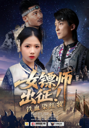 女镖师出征铁血染红妆（30集）