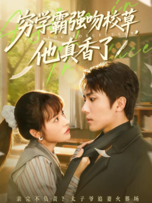 穷学霸强吻校草，他真香了（59集）