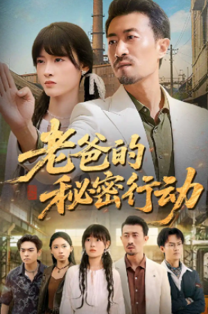 老爸的秘密行动（77集）