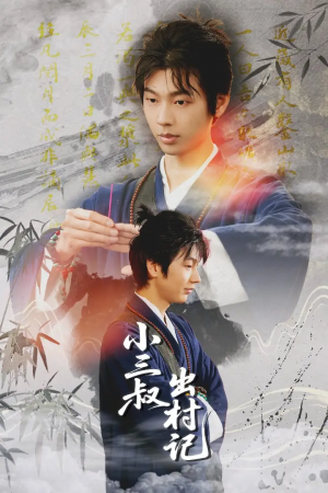 小三叔出村记(61集)