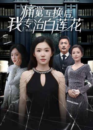 痛觉互换后我专治白莲花（60集）