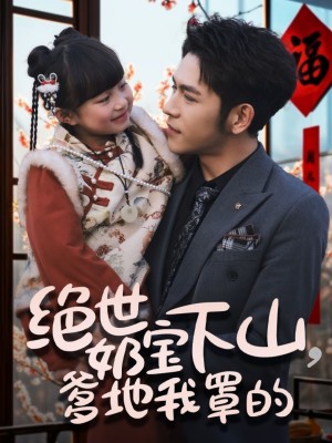 绝世奶宝下山爹地我罩的（62集）