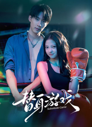 替身游戏（60集）