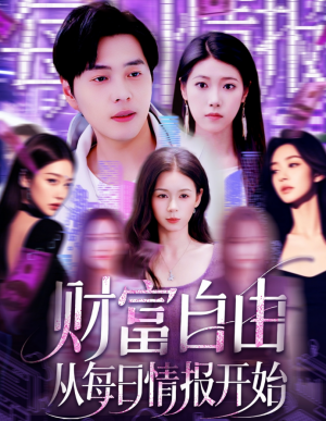 财富自由从每日情报开始(120集)
