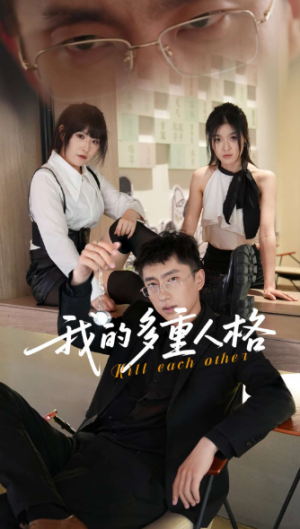 我的多重人格(30集)