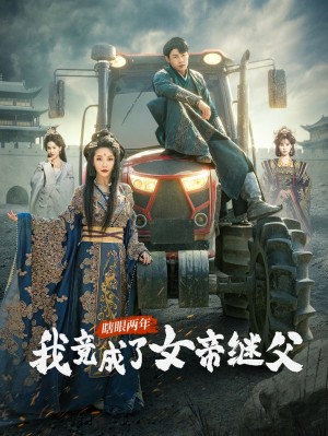 瞎眼两年我竟成了女帝继父（81集）