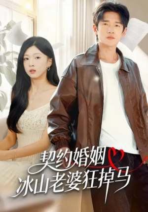 契约婚姻：冰山老婆狂掉马（60集）