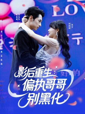 影后重生偏执哥哥别黑化（101集）
