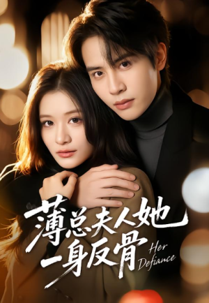 薄总夫人她一身反骨（73集）