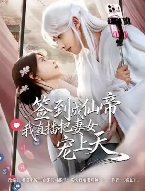 签到成仙帝我直播把妻女宠上天（80集）