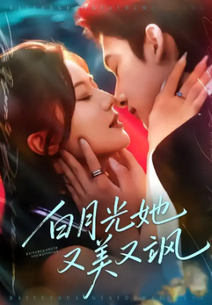 白月光她又美又飒（76集）