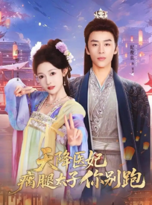 天降医妃瘸腿太子你别跑（97集）